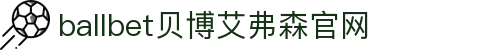 ballbet贝博·(中国)艾弗森官网