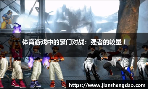 体育游戏中的豪门对战：强者的较量 !