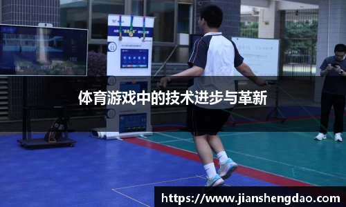 体育游戏中的技术进步与革新