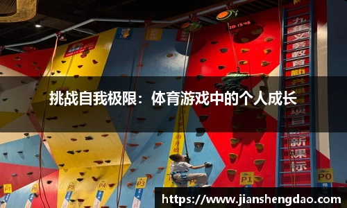 挑战自我极限：体育游戏中的个人成长