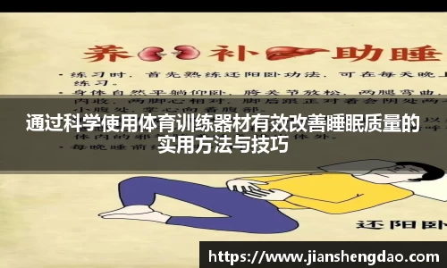 通过科学使用体育训练器材有效改善睡眠质量的实用方法与技巧