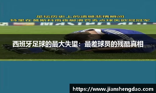 西班牙足球的最大失望：最差球员的残酷真相