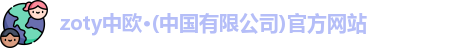 zoty中欧